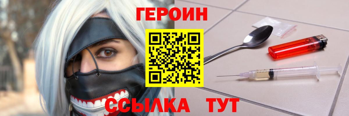 ГЕРОИН  ГЕРОИН Heroin  Вход с VPN  Гусь-Хрустальный 